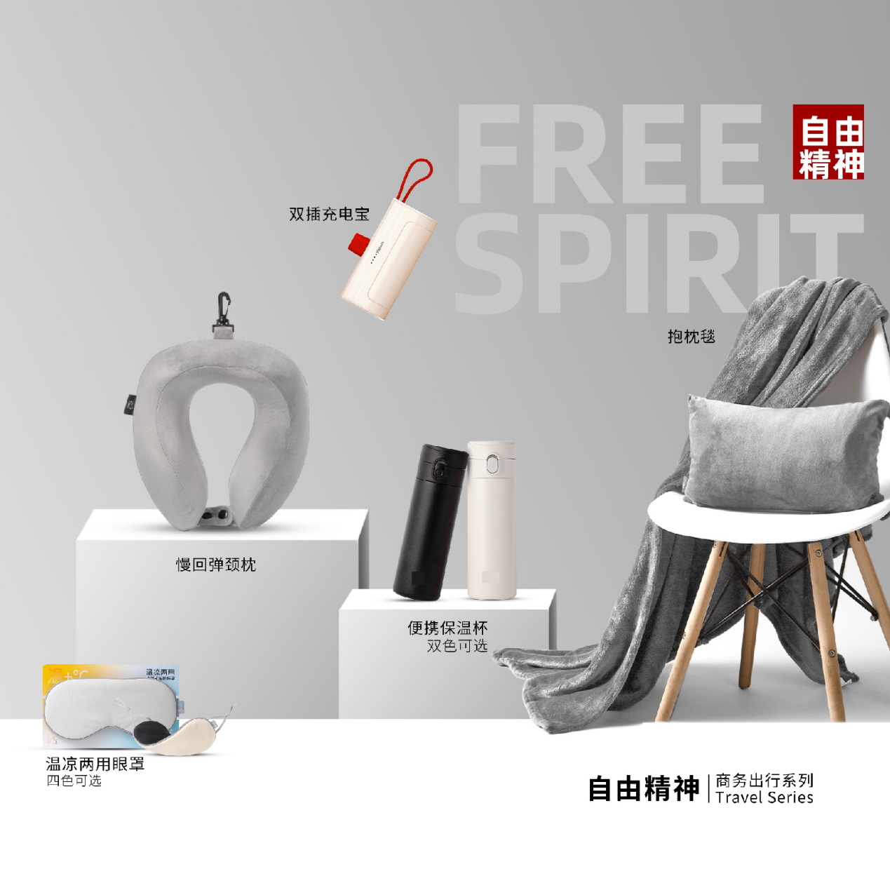 自由精神出行套装